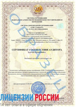Образец сертификата соответствия аудитора №ST.RU.EXP.00006030-1 Белорецк Сертификат ISO 27001